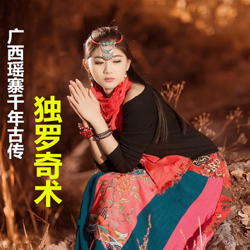 独罗奇术