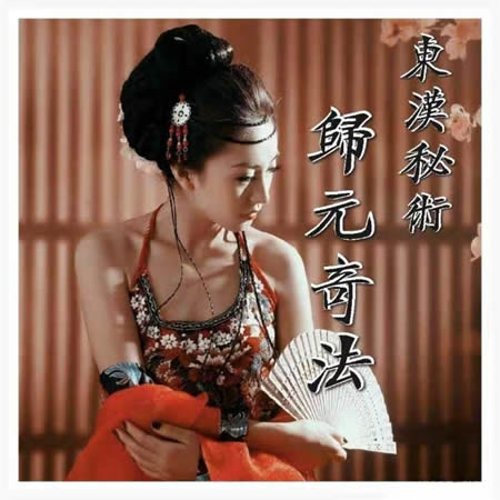 归元奇法
