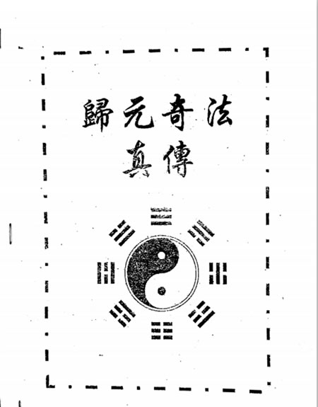 归元奇法