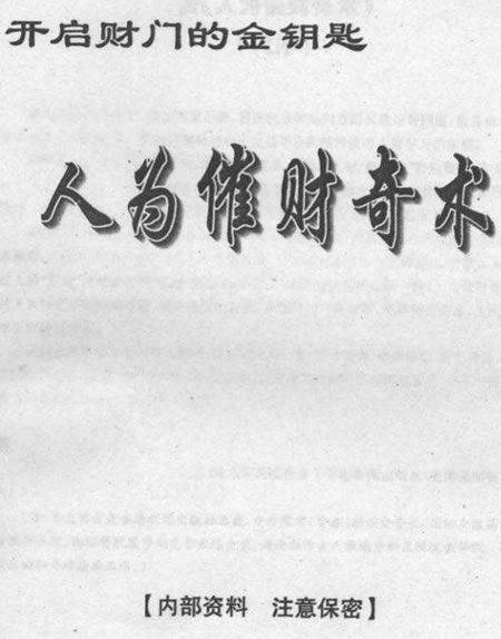 人为催财奇术