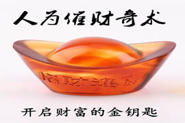 开启财门的金钥匙：人为催财奇术+奇门求财法