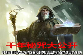 千年秘咒大公开：揭开千年古咒语的秘密