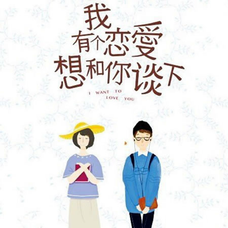 恋爱技巧
