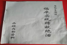 马氏中医：临床实战特效绝活内部函授资料