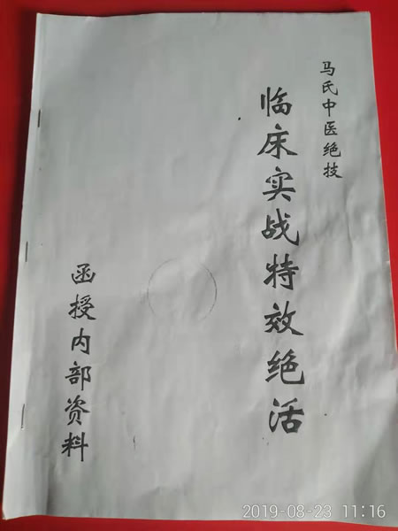 马氏中医临床实战特效绝活
