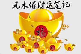 风水催财运笔记：家宅破财之象化解及旺财方法