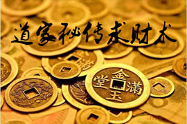 道家求财术：效果极好的玄门招财改运秘法