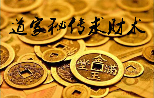 道家求财术