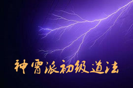 神霄派初级道法：道家实用法术函授教学资料
