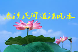 太清民间道法风水：非常全面清晰的法本