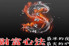 财富心法：西式“补财库/还阴债”的催财密技