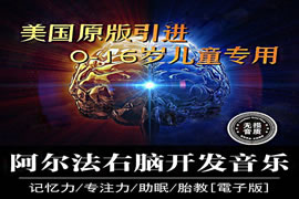 阿尔法脑波音乐：开发右脑沉睡的潜能