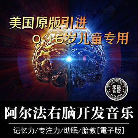 阿尔法脑波音乐