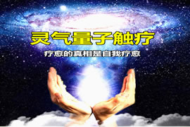 灵气量子触疗：疗愈的真相是自我疗愈