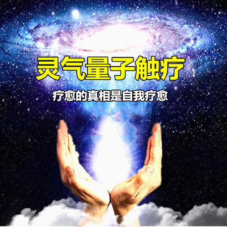 灵气量子触疗