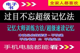 记忆大师训练教程：过目不忘的速读记忆法