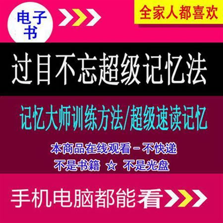 过目不忘的速读记忆法