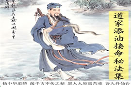 道家添油接命秘法集：教你如何还阳与补亏