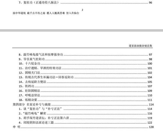 道家添油接命秘法集