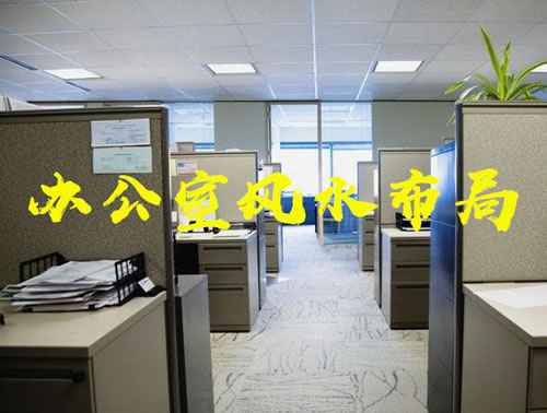 办公室风水