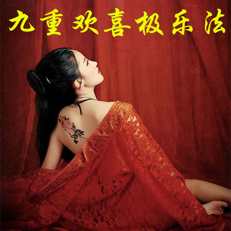 九重欢喜极乐法