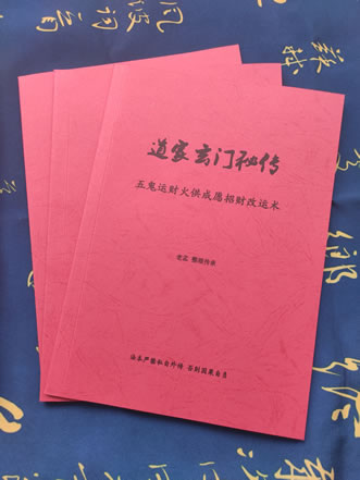道家玄门秘传五鬼运财术