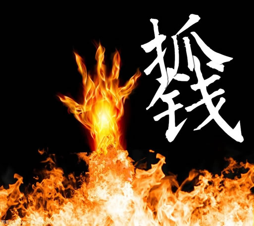 奇门火供求财术
