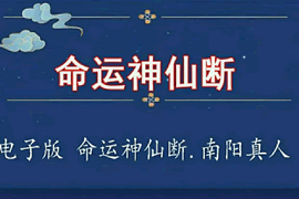 命运神仙断：速算一生命运的道家秘术