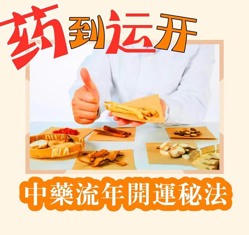 中药开运