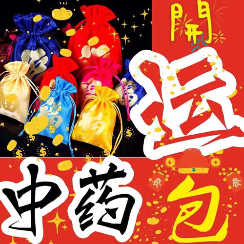 中药开运