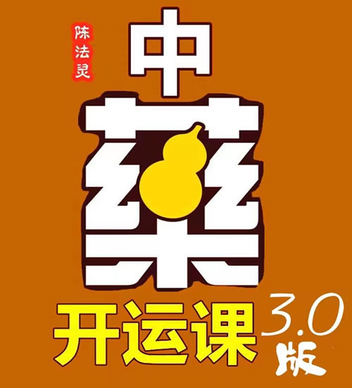 中药开运