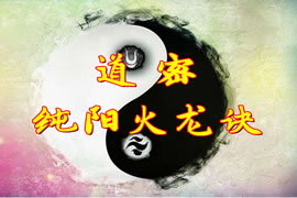 道密纯阳火龙诀：道家秘而不宣的无上妙法