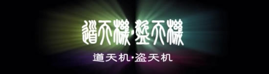 道(盗)天机功法