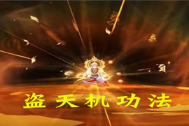 道(盗)天机功法：改变人生的神秘力量
