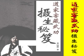 摄生秘笈：披露秘不外传的道家窖藏武功