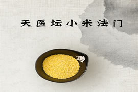 茅山小米道法：大道至简的实用灵验法门