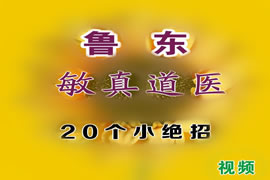 茅山道医：敏真道长教你20个实用小绝招