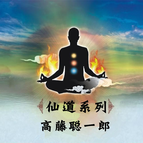 高藤聪一郎仙道术