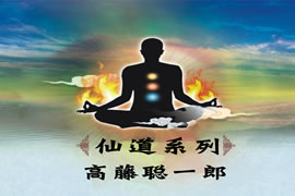 高藤聪一郎仙道术：发财+招财+开天眼+神通+风水