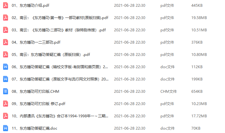 东方睡功