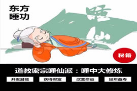 东方睡功：梦中通神睡中修行的道家秘术