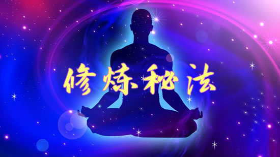 修炼秘法