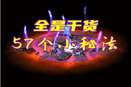 57个小秘法：为工作生活健康带来助益