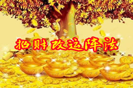 招财改运阵法：人人可学可操作的小法门
