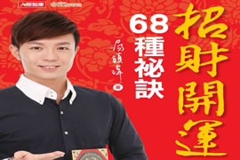 招财开运68种秘诀：阿汤哥独家大公开