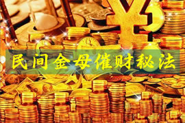 金母催财秘法：无需修炼的民间普传法