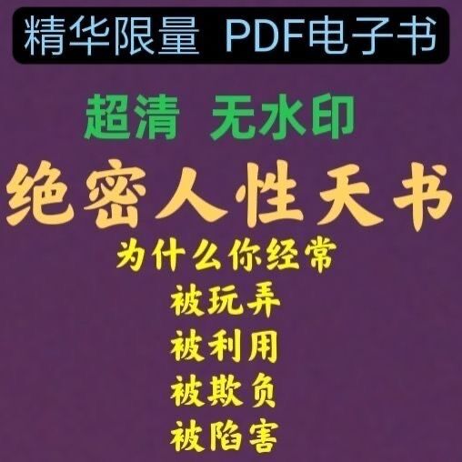 绝密人性天书