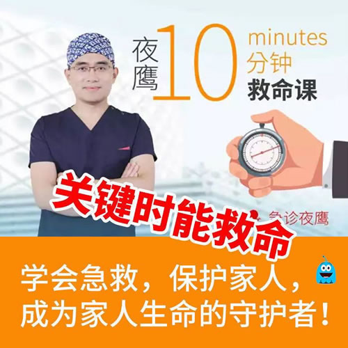夜鹰10分钟救命课