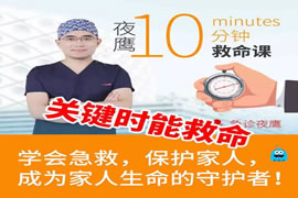 夜鹰10分钟救命课：学会急救保护家人