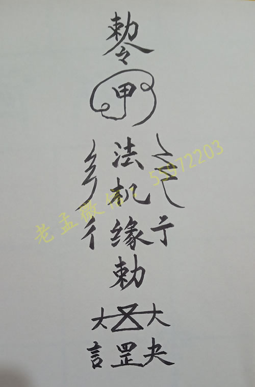 五鬼招偏门财运术